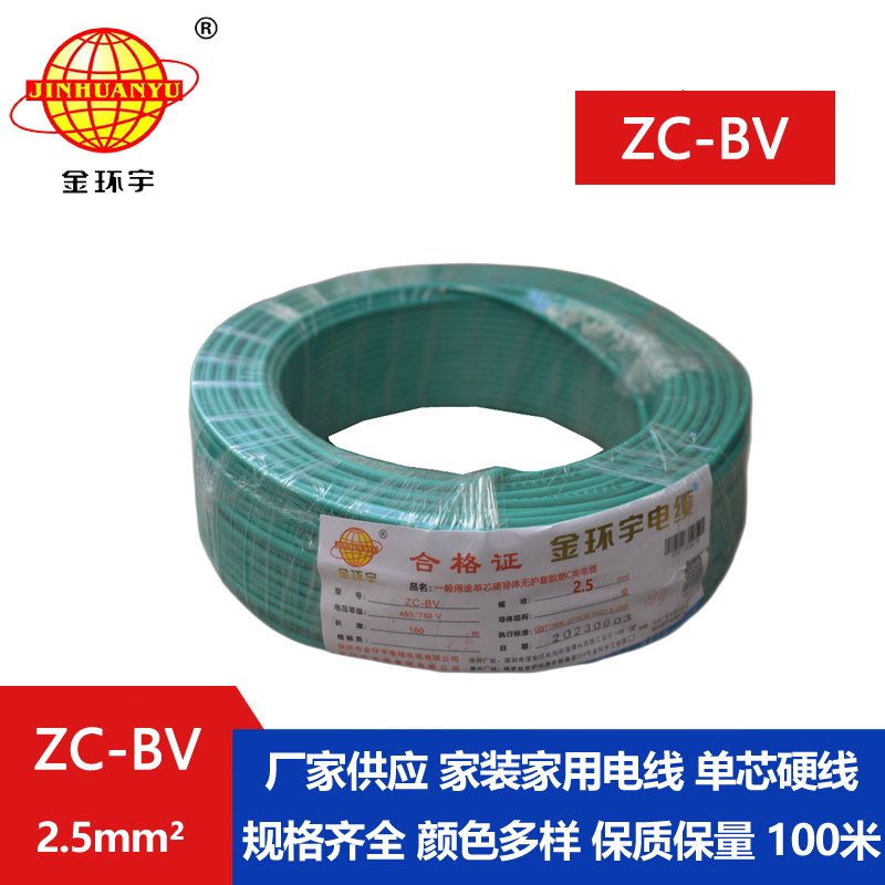 金環(huán)宇電線(xiàn)電纜 ZC-BV2.5平方銅芯家裝用阻燃電線(xiàn)