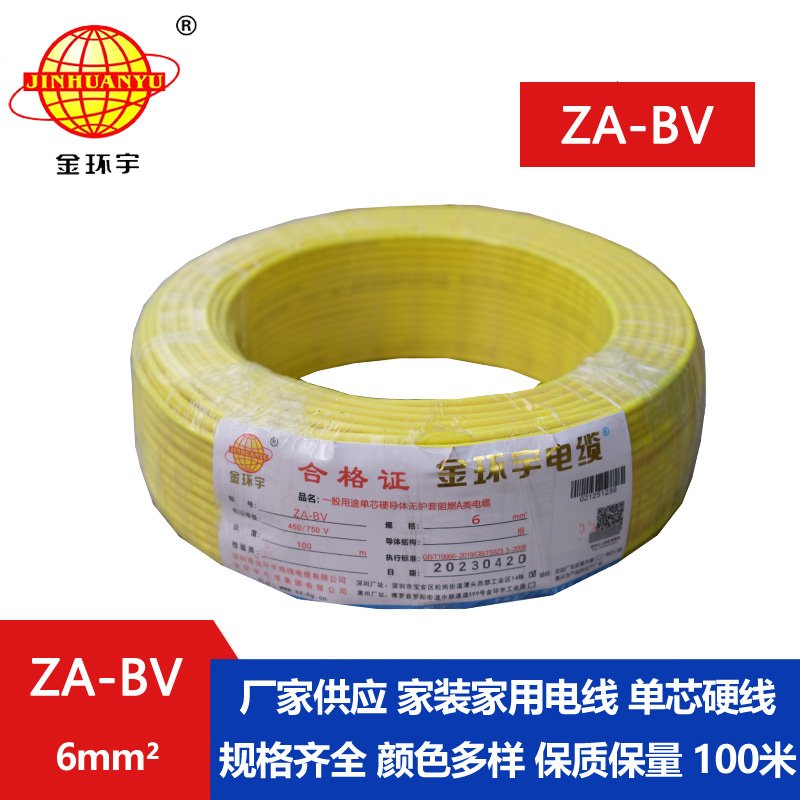 金環(huán)宇電線(xiàn) 阻燃電線(xiàn) ZA-BV 6 國(guó)標(biāo) 6平方bv電線(xiàn)價(jià)格