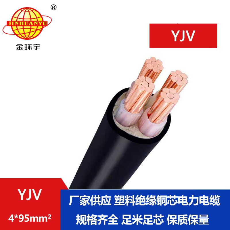 金環(huán)宇電纜 yjv電力電纜報(bào)價 YJV 4*95平方 yjv電纜