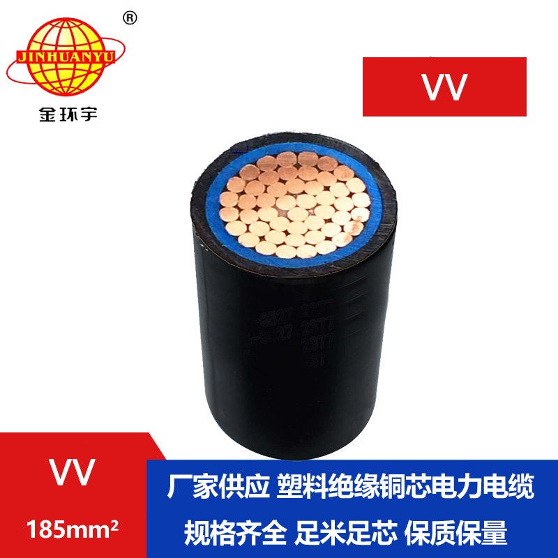 金環(huán)宇 電纜VV 185平方 國