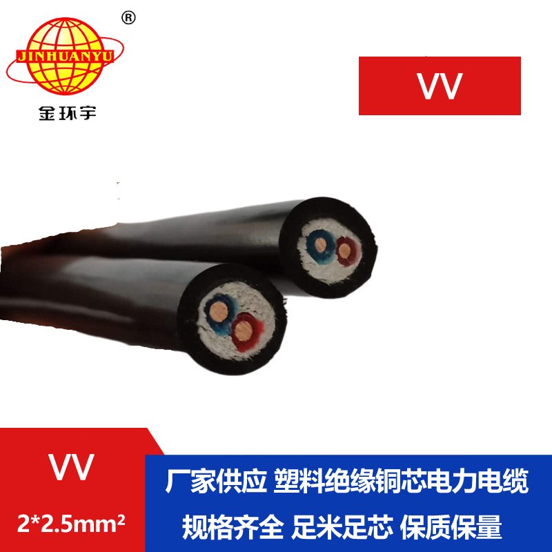 深圳市金環(huán)宇電纜 VV 2 深圳市金環(huán)宇電纜 VV 2