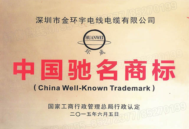 <a href='http://m.hzdsyy.com.cn/' target='_blank'><u>金環(huán)宇電線電纜</u></a>中國(guó)馳名商標(biāo)