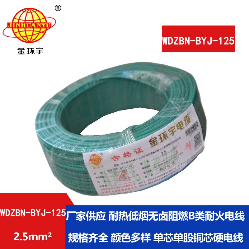 金環(huán)宇電線(xiàn) 阻燃b類(lèi)電線(xiàn)25平方WDZBN-BYJ-125耐熱低煙