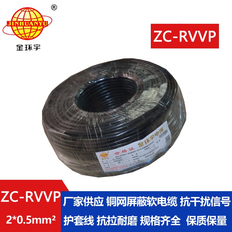 金環(huán)宇電線(xiàn)電纜 ZC-RVVP 2X0.5銅屏蔽信號(hào)線(xiàn) 二芯阻