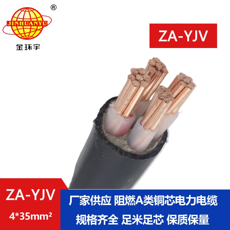 金環(huán)宇電線(xiàn)電纜 yjv電纜價(jià)格ZA-YJV 4X35平方 阻燃