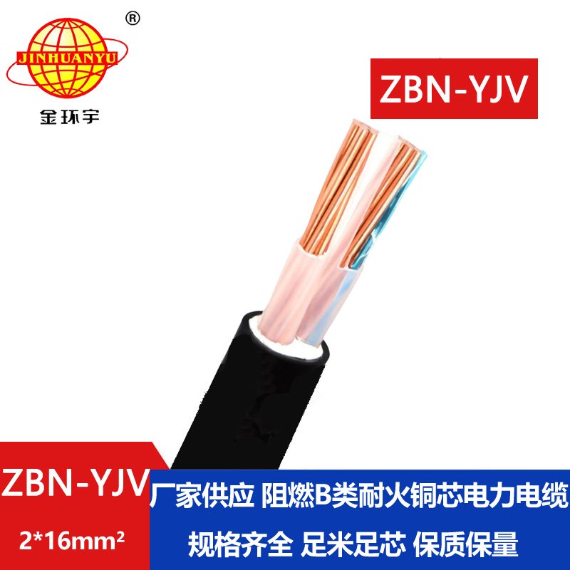 金環(huán)宇電線(xiàn)電纜 ZBN-YJV 2X16平方 阻燃耐火yjv電纜