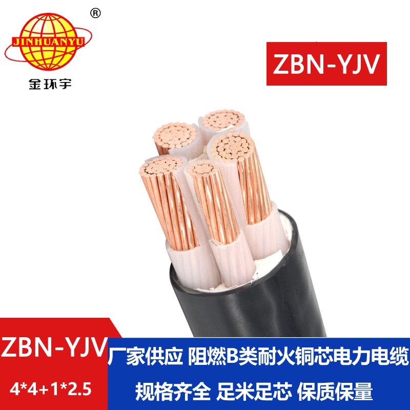 金環(huán)宇電線(xiàn)電纜 b級(jí)阻燃耐火電力電纜ZBN-YJV4X4+