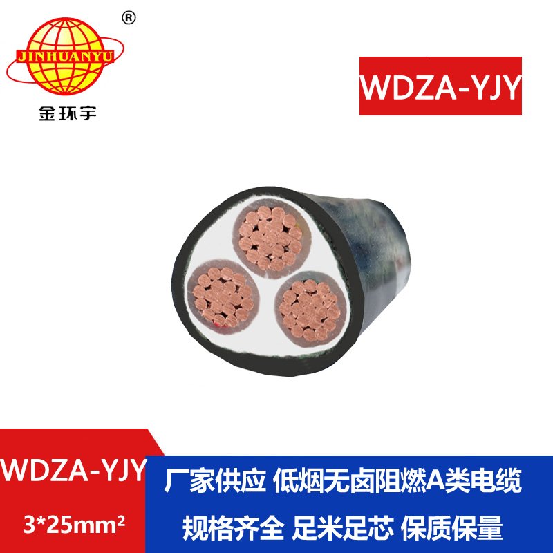金環(huán)宇電線電纜 WDZA-YJY 3X25平方 廠價(jià)銷(xiāo)售 低煙無(wú)