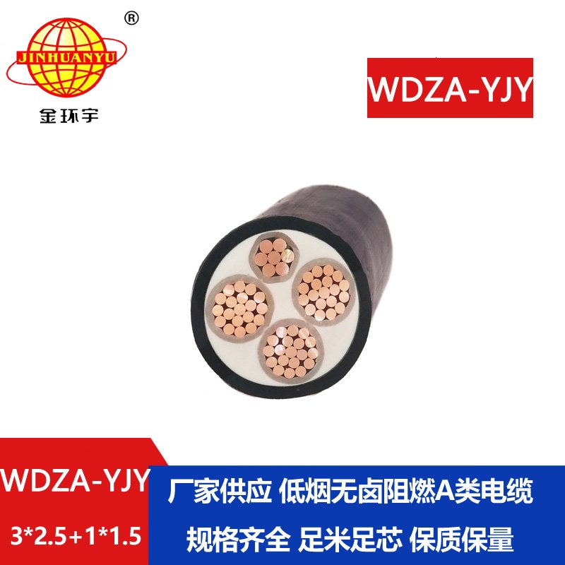 金環(huán)宇電線(xiàn)電纜 WDZA-YJY 3X2.5+1X1.5平方深圳低煙無(wú)