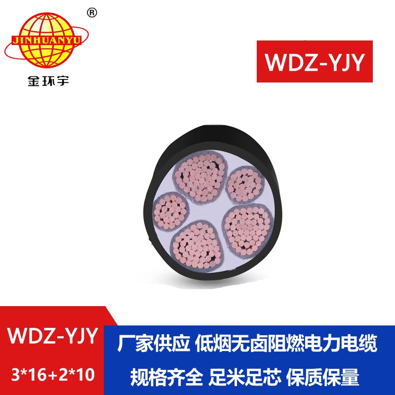 金環(huán)宇電線電纜 電力電纜報(bào)價WDZ-YJY 3X16+2X10深圳