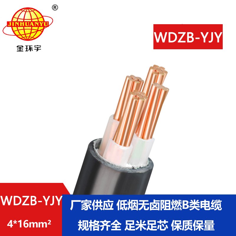 金環(huán)宇電線電纜  WDZB-YJY 4X16平方 低煙無(wú)鹵b類阻燃