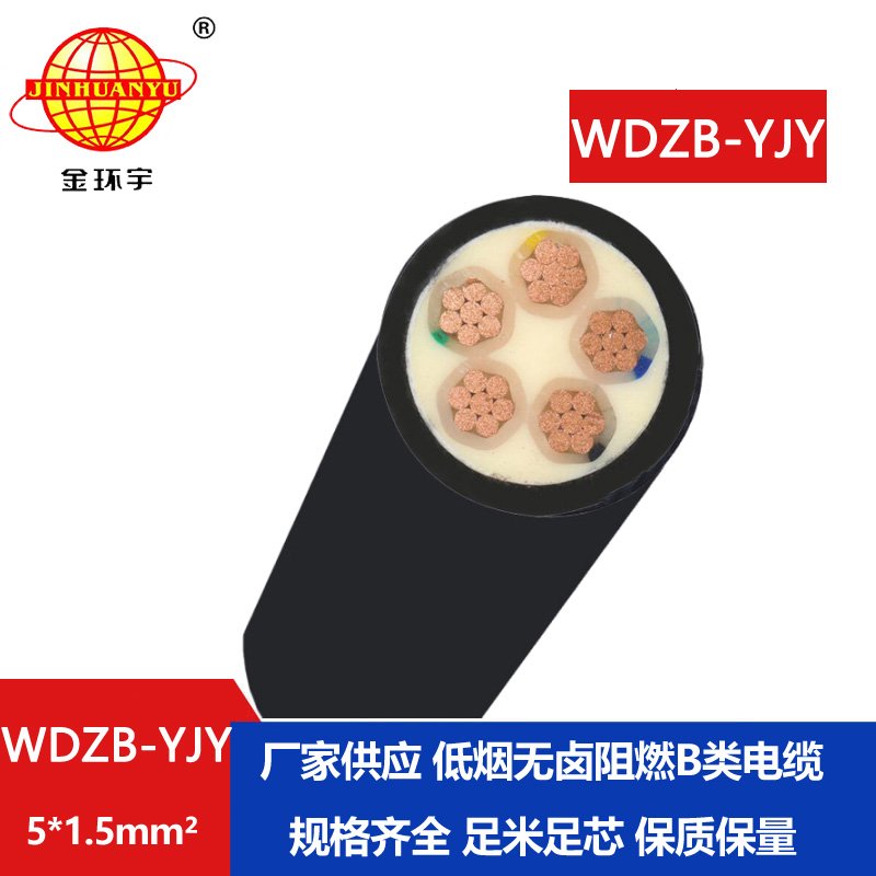 金環(huán)宇電線電纜 WDZB-YJY 5X1.5平方低煙無(wú)鹵阻燃b級(jí)