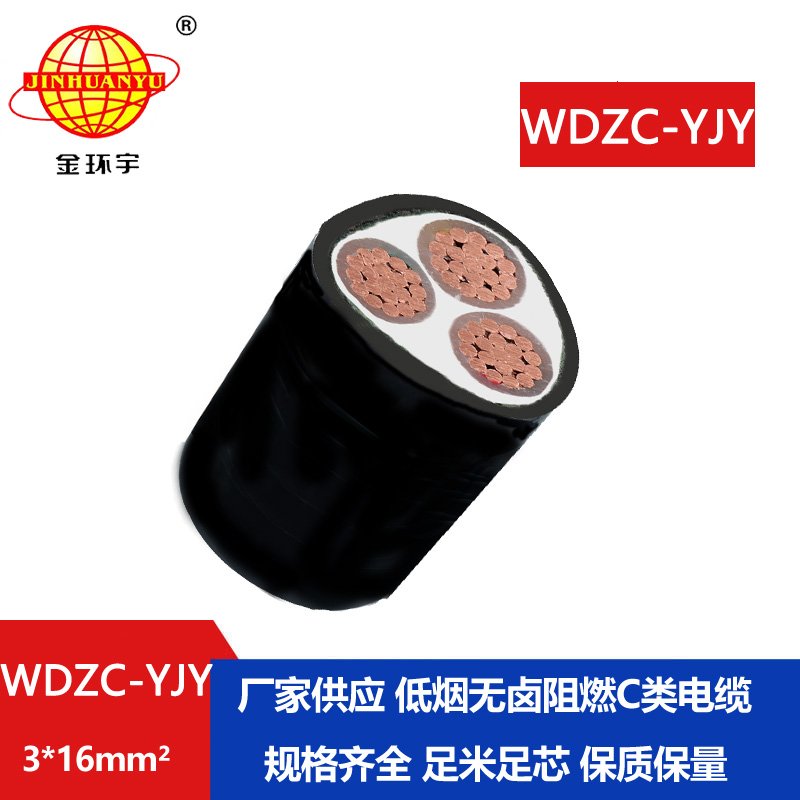 金環(huán)宇電纜 阻燃C級(jí)低壓無鹵低煙電纜 WDZC-YJY 3